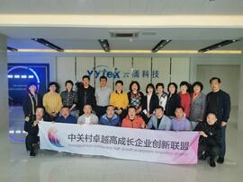 【互幫互助，攜手共進(jìn)】——中關(guān)村卓越高成長企業(yè)創(chuàng)新聯(lián)盟走進(jìn)云涌科技