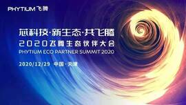 云涌工業(yè)信息安全成果燃爆現(xiàn)場(chǎng)，2020飛騰生態(tài)伙伴大會(huì)圓滿(mǎn)落幕